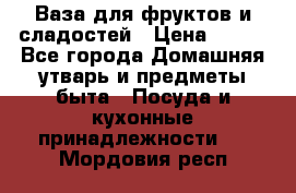 Ваза для фруктов и сладостей › Цена ­ 300 - Все города Домашняя утварь и предметы быта » Посуда и кухонные принадлежности   . Мордовия респ.